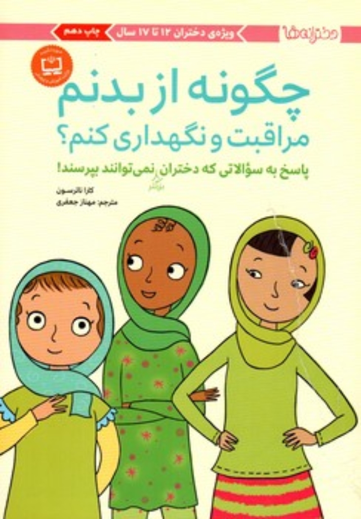 تصویر  چگونه از بدنم مراقبت و نگهداری کنم  - دختران بزرگتر (رقعی-شمیز)